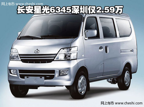 长安星光6345深圳综合降5000元 仅2.59万
