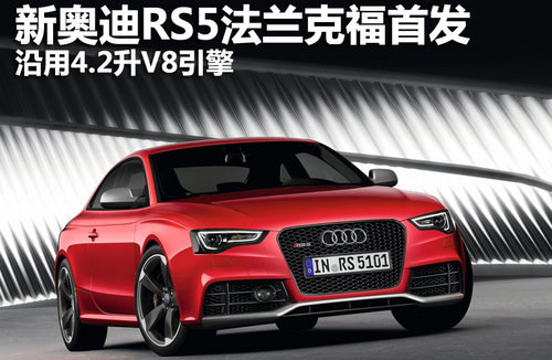 新奥迪RS5法兰克福首发 沿用4.2升V8引擎