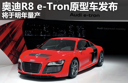 奥迪R8 e-Tron原型车发布 将于明年量产