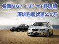 名爵MG7 1.8T AT舒适版深圳包牌优惠2.5万