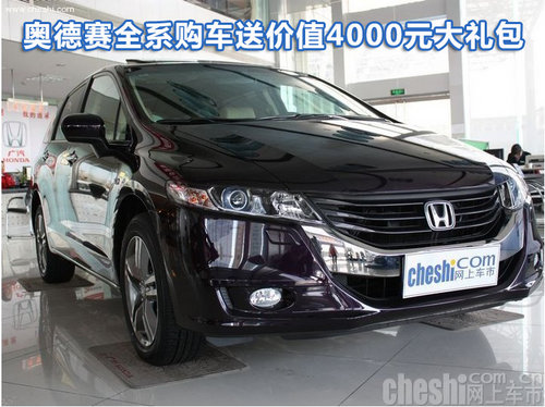 奥德赛全系购车送价值4000元大礼包