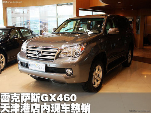 2011款雷克萨斯GX460 天津店内现车热销