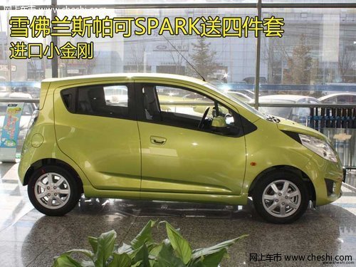 进口小金刚 雪佛兰斯帕可SPARK送四件套