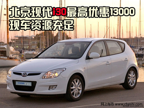 北京现代i30最高优惠13000 现车资源充足