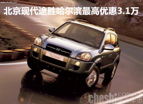 北京现代途胜哈尔滨最高优惠3.1万元