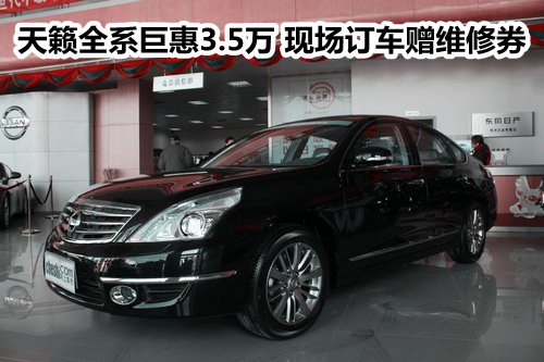 天籁全系巨惠3.5万 现场订车赠维修券