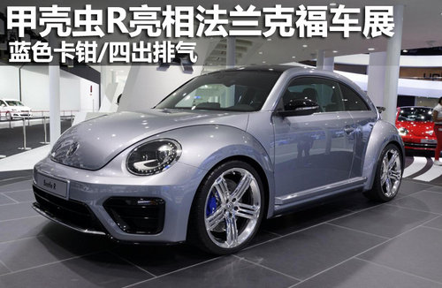 蓝色卡钳/四出排气 甲壳虫R亮相法兰克福