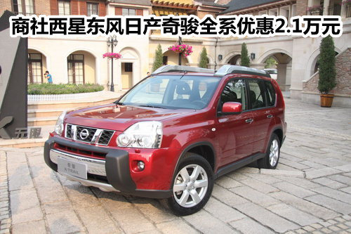 商社西星东风日产奇骏全系优惠2.1万元