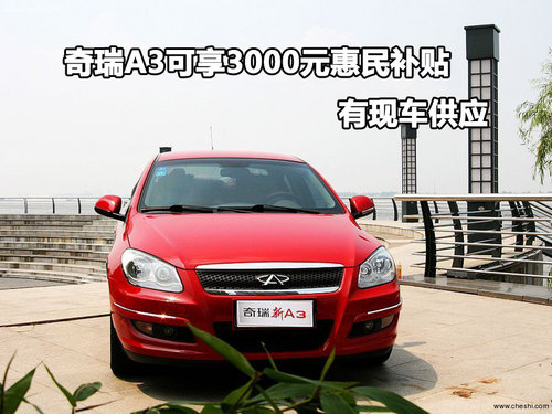 大连车市：奇瑞A3可享3000元惠民补贴有现车