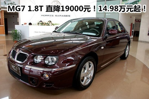 MG7 1.8T 直降19000元！14.98万元起！