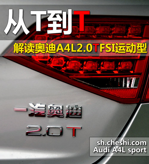 从T到T 解读奥迪A4L2.0TFSI运动型