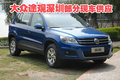 大眾途觀深圳部分現(xiàn)車供應(yīng) 無優(yōu)惠不加價