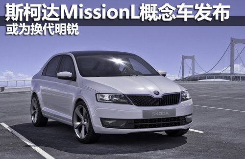 斯柯达MissionL概念车发布 或为换代明锐