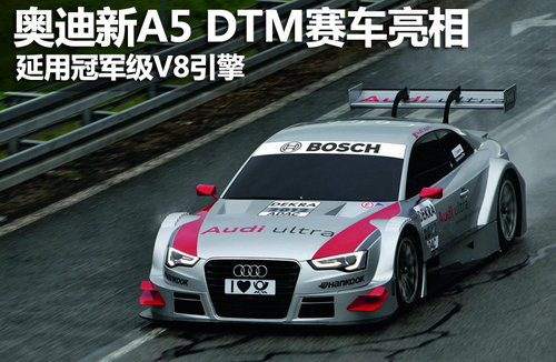 延續(xù)冠軍級V8引擎 奧迪新A5 DTM賽車亮相