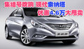 集結(jié)號(hào)吹響 現(xiàn)代索納塔優(yōu)惠4.6萬(wàn)大甩賣