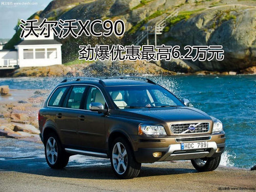 南京沃尔沃XC90 劲爆优惠最高6.2万元