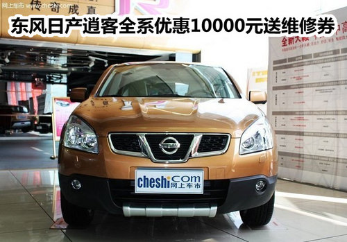东风日产逍客全系优惠10000元送维修券