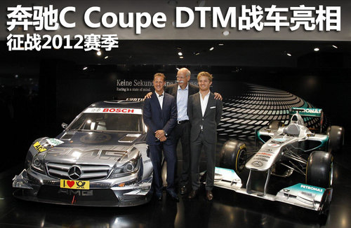 奔驰C Coupe DTM战车亮相 征战2012赛季