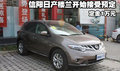 信陽地區(qū)日產(chǎn)樓蘭接受預(yù)定 定金1萬元
