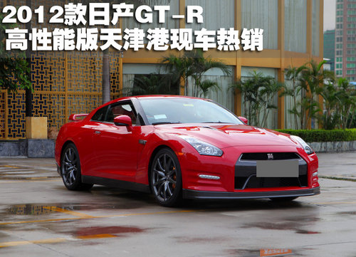 2012款日产GT-R高性能版天津港现车热销