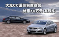 大眾CC深圳包牌綜合優(yōu)惠10萬(wàn)元 有現(xiàn)車