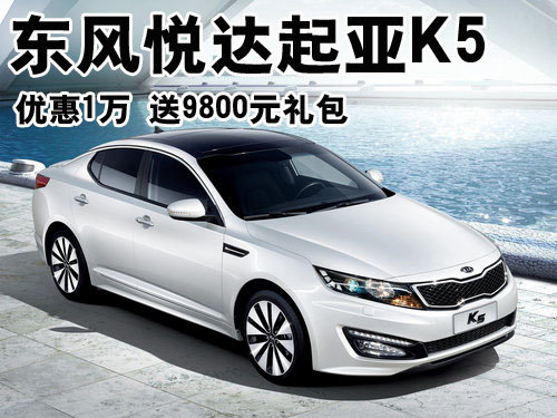 东风悦达起亚K5优惠1万 送9800元礼包
