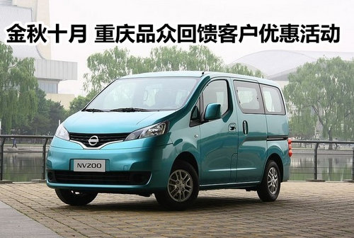 金秋十月 重庆品众回馈客户优惠活动