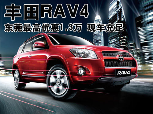 丰田RAV4东莞最高优惠1.3万 现车充足