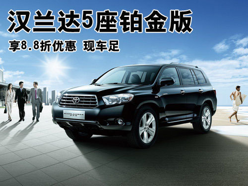 汉兰达5座铂金版享8.8折优惠 现车足