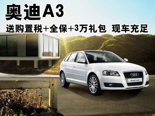 奥迪A3送购置税+全保+3万礼包 现车充足