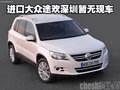 進口大眾途歡深圳暫無現(xiàn)車 需等待2個月