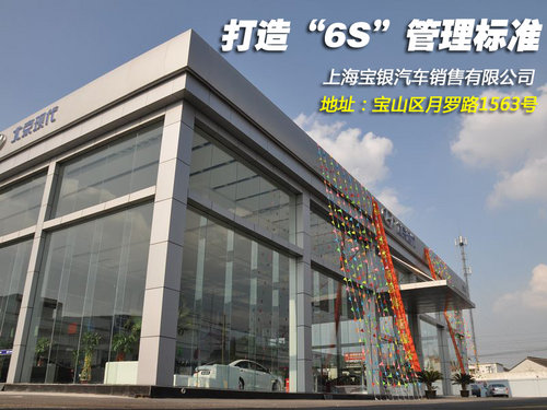 “6S”管理标准 探访宝银北京现代4S店