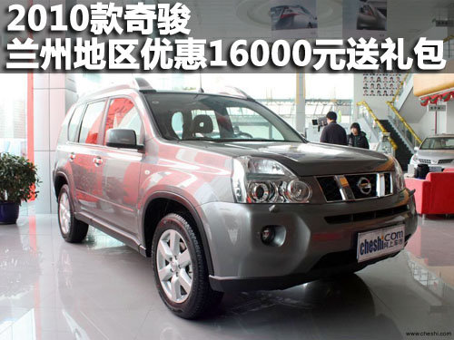 2010款奇骏 兰州地区优惠16000元送礼包