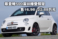 菲亞特500深圳接受預(yù)定 售16.98-22.88萬