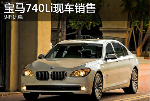 宝马740Li现车销售 9折优惠