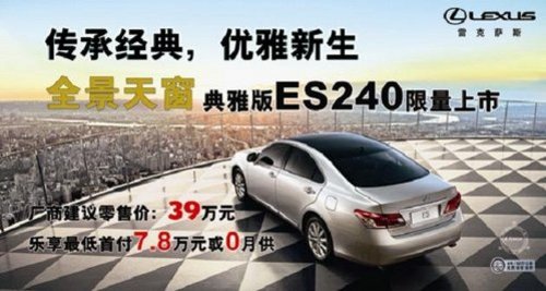 上海和凌雷克萨斯典雅版ES240接受预定