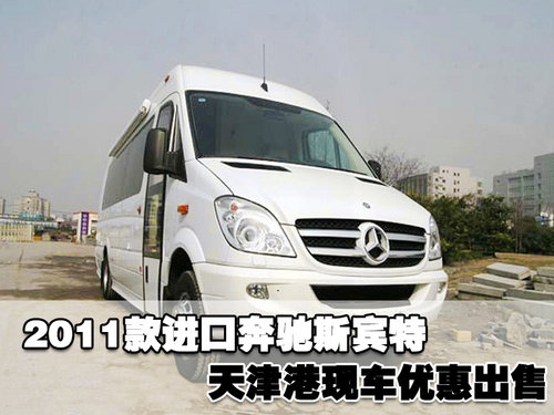 2011款新进口奔驰斯宾特天津现车优惠售