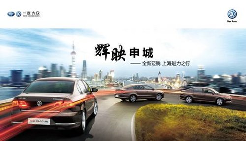 辉映申城 全新迈腾 上海魅力之行