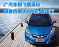 廣汽本田飛度深圳現金優惠9000元 有現車