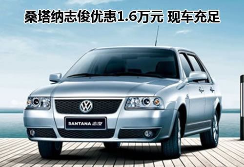 桑塔纳志俊优惠1.6万元 现车充足_志俊_珠海车