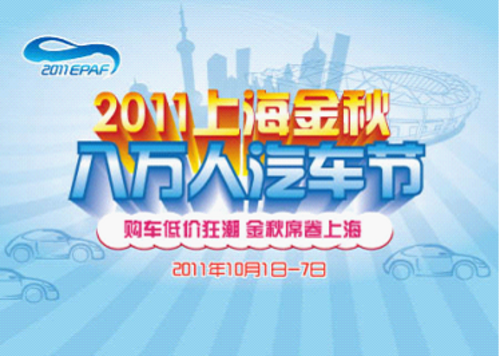 购车低价 2011上海金秋八万人汽车节