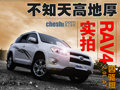 不知天高地厚 RAV4 2.0L AT四驅(qū)版實(shí)拍