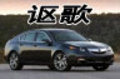 Acura(謳歌）你了解嗎？