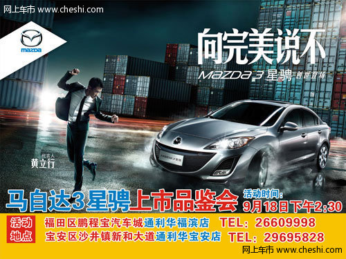 通利华Mazda3星骋 9月18日深圳隆重上市