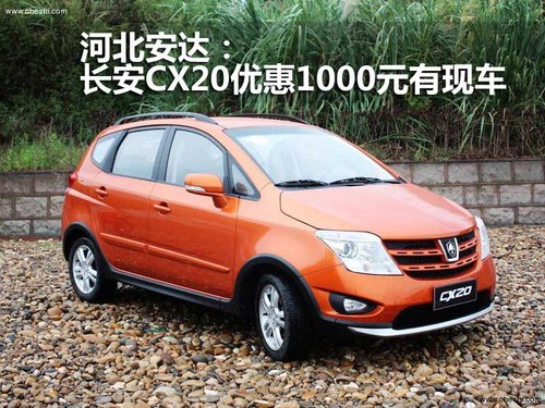 河北安达：长安CX20优惠1000元有现车