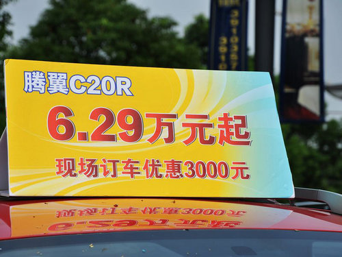 腾翼C20R新车上市 售价6.29-7.29万元
