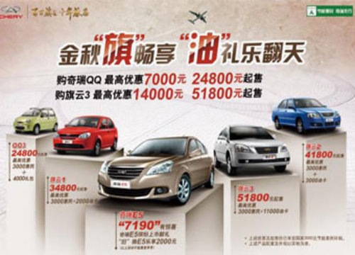奇瑞QQ金秋畅享  给力豪礼惊喜不断