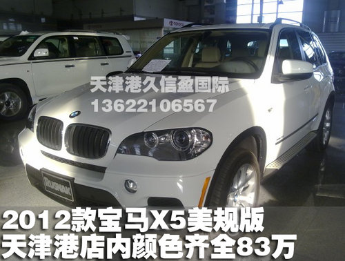2012款宝马X5美规版天津港颜色齐全83万