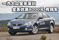 一汽大众宝来深圳全系优惠8000元 有现车