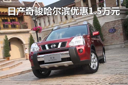日产奇骏哈尔滨降1.5万元